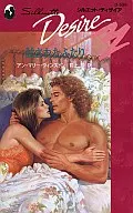 <<ロマンス小説>> 試されたふたり