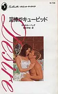 <<ロマンス小説>> 泥棒がキューピッド