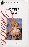 <<ロマンス小説>> 恋の瞬間