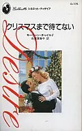 <<ロマンス小説>> クリスマスまで待てない