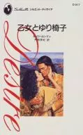 <<ロマンス小説>> 乙女とゆり椅子