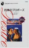<<ロマンス小説>> 約束のプロポーズ 華麗なる紳士たちIII