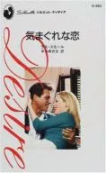 <<ロマンス小説>> 気まぐれな恋
