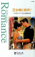<<ロマンス小説>> 王女様に乾杯!