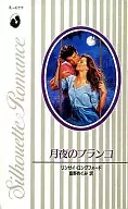<<ロマンス小説>> 月夜のブランコ