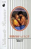 <<ロマンス小説>> 情熱の国へようこそ