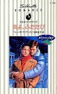 <<ロマンス小説>> 炎よ、ふたたび 愛が生まれる聖夜