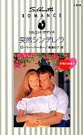<<ロマンス小説>> 突然シンデレラ