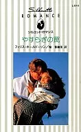<<ロマンス小説>> やすらぎの罠