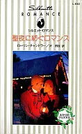 <<ロマンス小説>> 聖夜に紡ぐロマンス ふたりのクリスマス