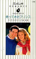 <<ロマンス小説>> 帰ってきたプリンス