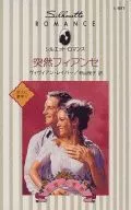 <<ロマンス小説>> 突然フィアンセ