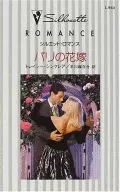 <<ロマンス小説>> パリの花嫁