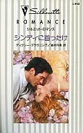 <<ロマンス小説>> シンディに首ったけ