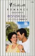 <<ロマンス小説>> ゆうべのキスは・・・