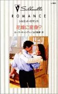 <<ロマンス小説>> 花嫁に変身?