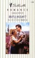 <<ロマンス小説>> 時が止まるまで