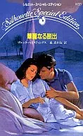 <<ロマンス小説>> 華麗なる脱出