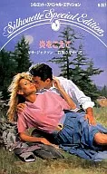 <<ロマンス小説>> 炎をこえて