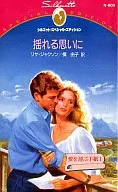 <<ロマンス小説>> 揺れる思いに 愛を運ぶ手紙1