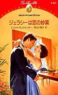 <<ロマンス小説>> ジェラシーは恋の妙薬