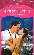 <<ロマンス小説>> 恋に落ちたプレイボーイ