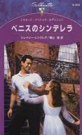 <<ロマンス小説>> ベニスのシンデレラ