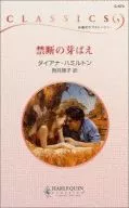 <<ロマンス小説>> 禁断の芽ばえ / ダイアナ・ハミルトン著 駒月雅子訳