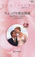 <<ロマンス小説>> ちょっぴり罪な関係 / キャサリン・ジョージ