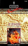 <<ロマンス小説>> 失恋同盟