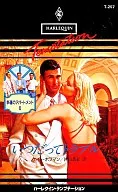 <<ロマンス小説>> いつだってトラブル / ケイト・ホフマン著 片山真紀訳
