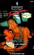 <<ロマンス小説>> 鏡の中のあなた