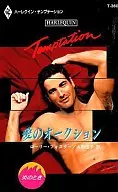 <<ロマンス小説>> 愛のオークション / ローリー・フォスター著 山田信子訳