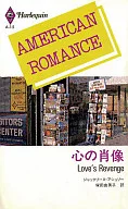 <<ロマンス小説>> 心の肖像 / ジャクリーン・アシュリー著 塚田由美子訳