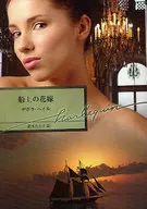 <<ロマンス小説>> 船上の花嫁
