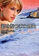 <<ロマンス小説>> 君を傷つけた理由