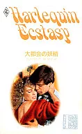 <<ロマンス小説>> 大都会の妖精