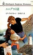 <<ロマンス小説>> エニグマの謎