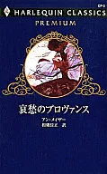 <<ロマンス小説>> 哀愁のプロヴァンス