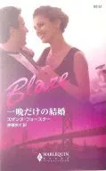 <<ロマンス小説>> 一晩だけの結婚