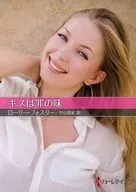 <<ロマンス小説>> 文庫)キスは罪の味 / ローリー・フォスター/片山真紀