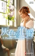 <<ロマンス小説>> 灰色の伯爵 / パトリシア・F・ローエル/遠坂恵子