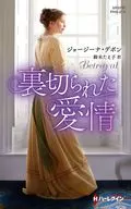 <<ロマンス小説>> 裏切られた愛情 / ジョージーナ・デボン/鈴木たえ子