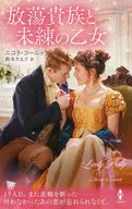 <<ロマンス小説>> 放蕩貴族と未練の乙女