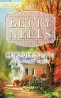 <<ロマンス小説>> 秋冷えのオランダで / ベティ・ニールズ