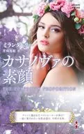 <<ロマンス小説>> カサノヴァの素顔 / ミランダ・リー