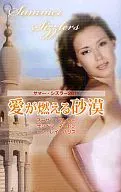 <<ロマンス小説>> サマー・シズラー2011 愛が燃える砂漠 / スーザン・マレリー/サンドラ・マートン/リン・レイ・ハリス
