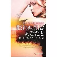 <<ロマンス小説>> 眠れぬ朝はあなたと / ローリー・フォスター