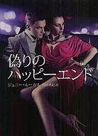 <<ロマンス小説>> 文庫)偽りのハッピーエンド / ジェニー・ルーカス