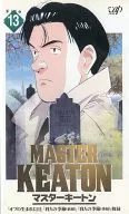 MASTERキートン File.13 [最終巻]